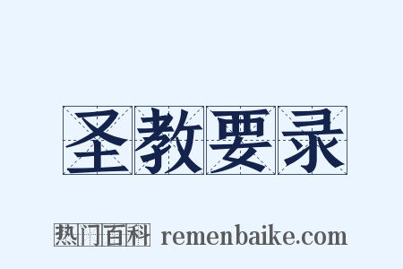 圣教要录是什么意思的图片